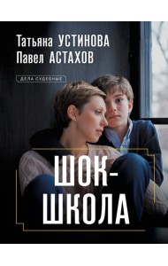 Шок-школа: роман