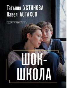 Шок-школа: роман
