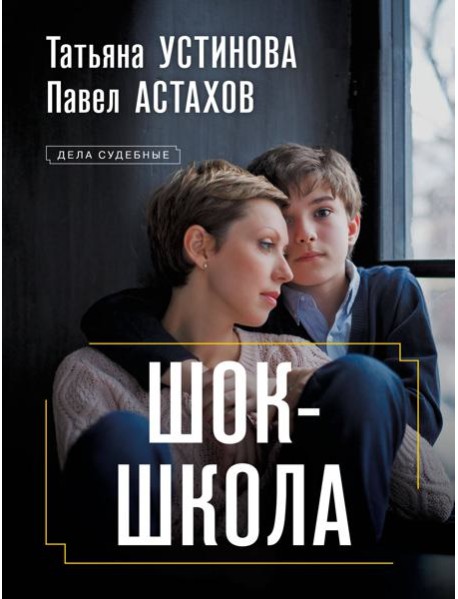 Шок-школа: роман