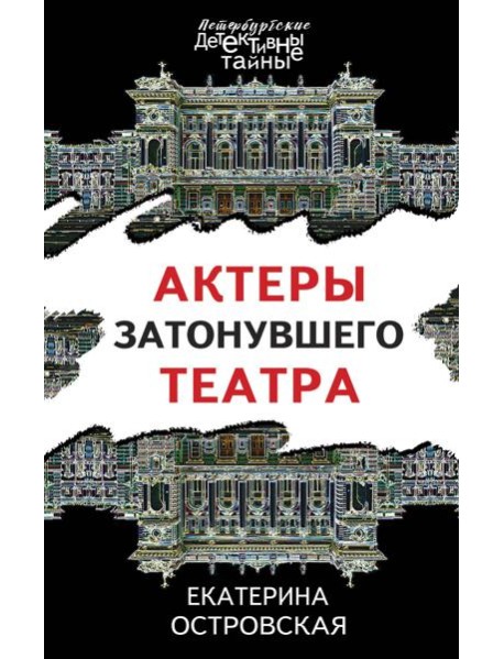 Актеры затонувшего театра