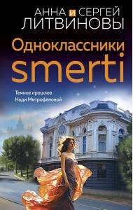 Одноклассники smerti: роман