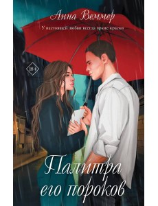 Палитра его пороков