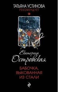 Бабочка, выкованная из стали: роман