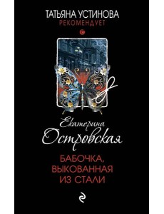 Бабочка, выкованная из стали: роман