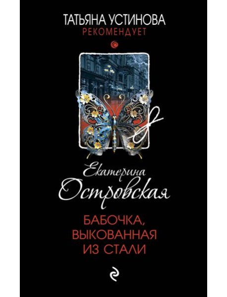 Бабочка, выкованная из стали: роман