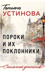 Пороки и их поклонники