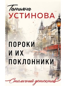 Пороки и их поклонники