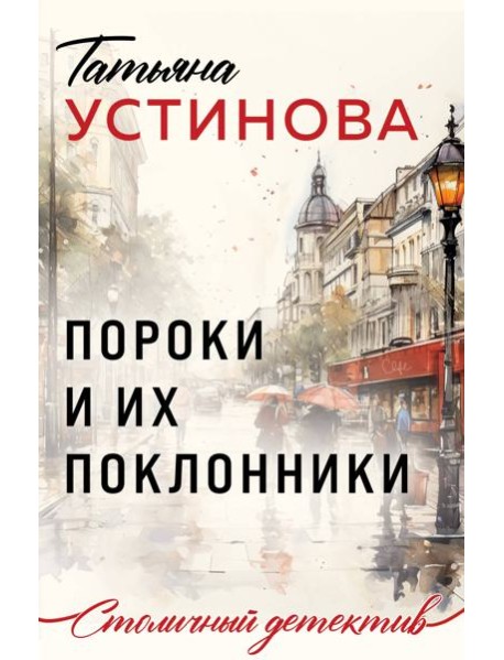 Пороки и их поклонники