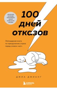 100 дней отказов. Легендарная книга по преодолению страха перед словом «нет»