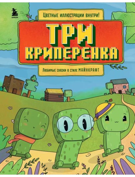 Три криперенка. Любимые сказки в стиле Майнкрафт