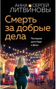 Смерть за добрые дела: роман