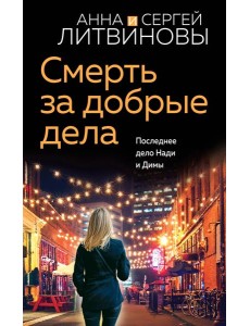 Смерть за добрые дела: роман Смерть за добрые дела: роман