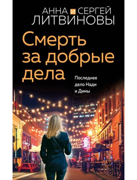 Смерть за добрые дела: роман