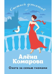 Охота за семью гномами Охота за семью гномами