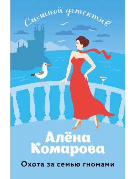 Охота за семью гномами