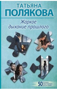 Жаркое дыхание прошлого: роман
