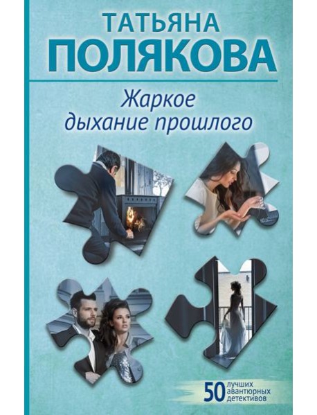 Жаркое дыхание прошлого: роман