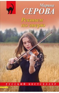 Реквием по зверю