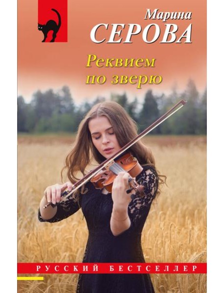 Реквием по зверю