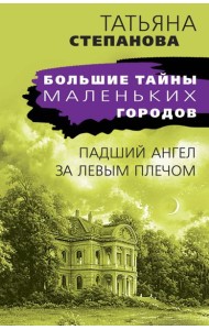 Падший ангел за левым плечом: роман