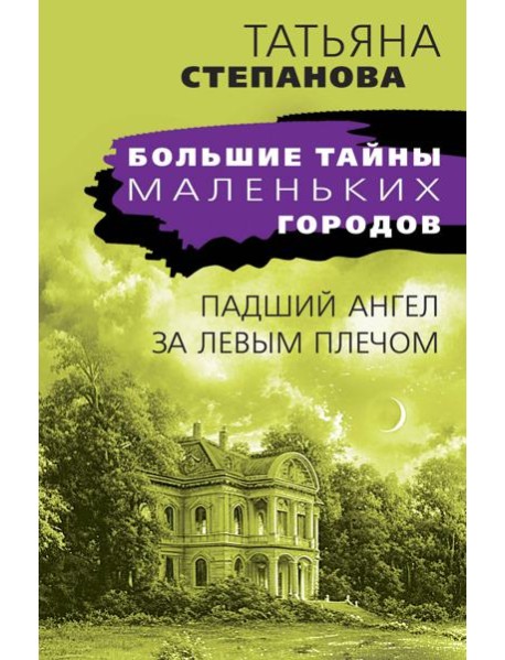 Падший ангел за левым плечом: роман