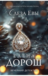 Слеза Евы: роман