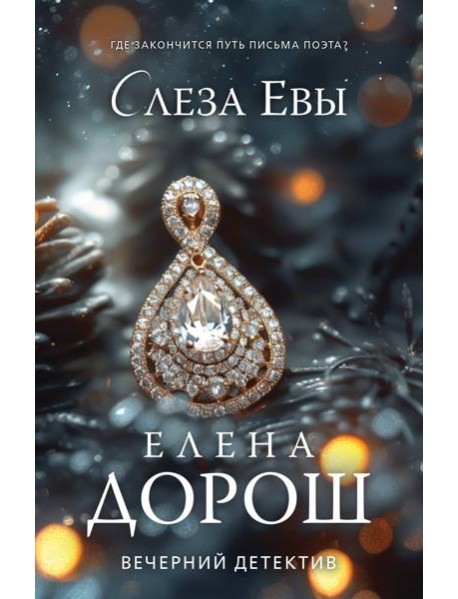 Слеза Евы: роман