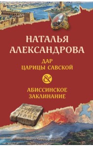Дар царицы Савской. Абиссинское заклинание: роман