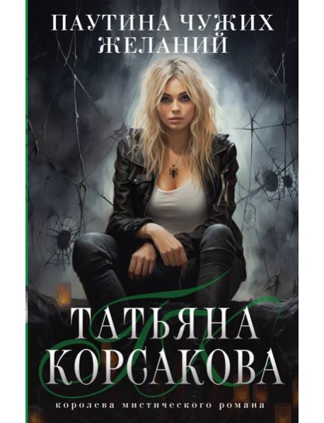 Паутина чужих желаний