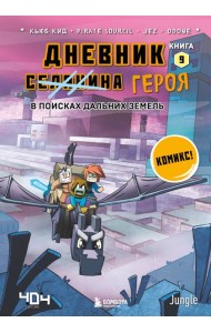Дневник героя. В поисках Дальних земель. Кн. 9: комикс