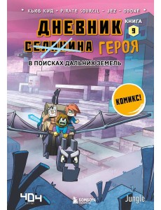 Дневник героя. В поисках Дальних земель. Кн. 9: комикс Дневник героя. В поисках Дальних земель. Кн. 9: комикс