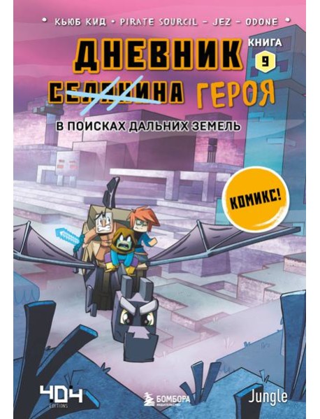 Дневник героя. В поисках Дальних земель. Кн. 9: комикс