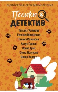Песики&Детектив: сборник рассказов