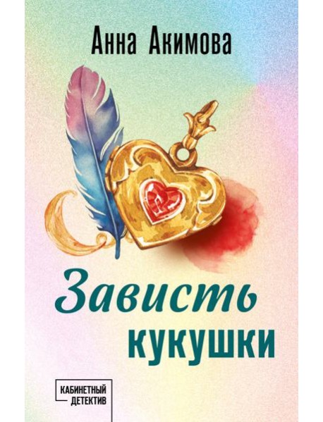 Зависть кукушки: роман