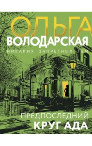 Предпоследний круг ада: роман