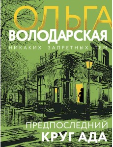 Предпоследний круг ада: роман
