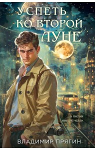 Успеть ко второй луне