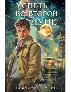 Успеть ко второй луне Успеть ко второй луне