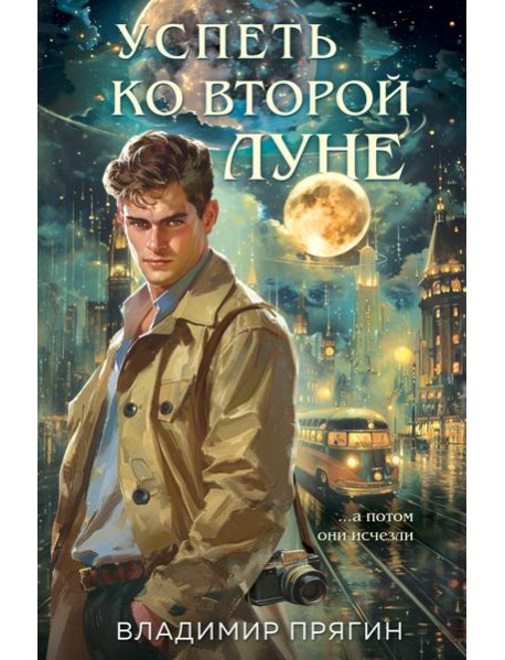 Успеть ко второй луне