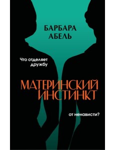 Материнский инстинкт