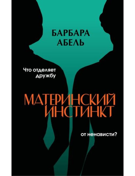 Материнский инстинкт