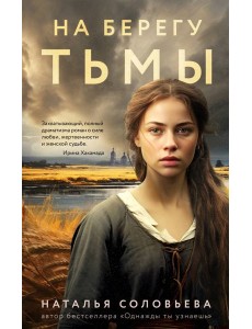 На берегу Тьмы: роман