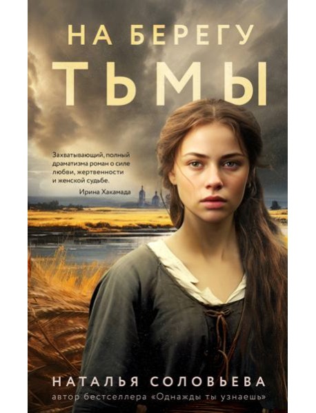 На берегу Тьмы: роман