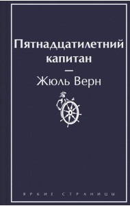 Пятнадцатилетний капитан