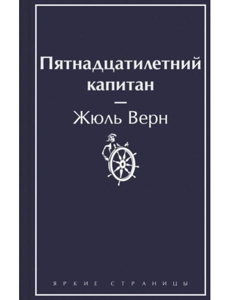 Пятнадцатилетний капитан