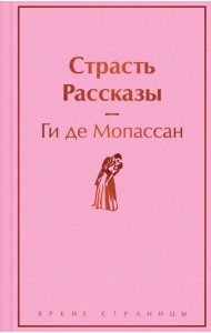 Страсть: рассказы