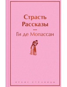 Страсть: рассказы Страсть: рассказы