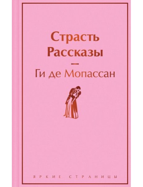 Страсть: рассказы