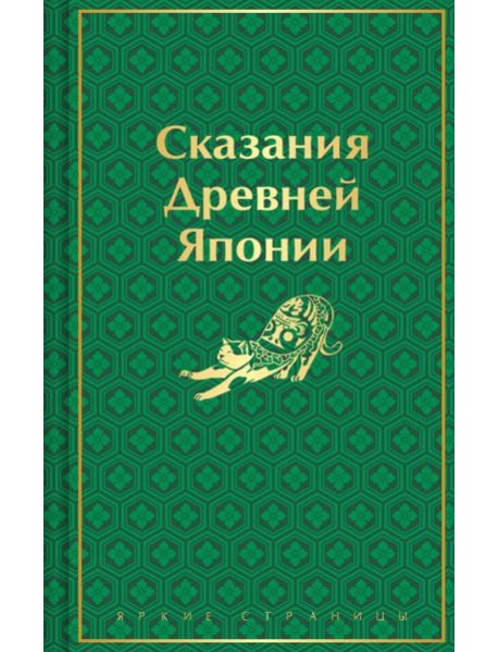 Сказания Древней Японии