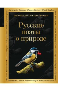 Русские поэты о природе